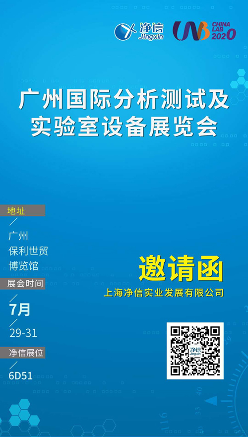 上海凈信廣州國際分析測試及實(shí)驗室設(shè)備展覽會